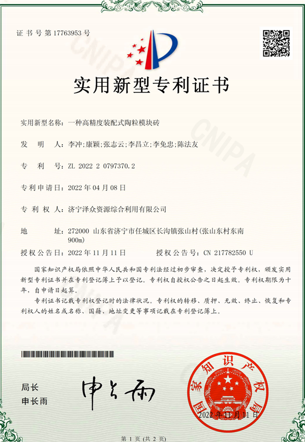 一種高精度裝配式陶粒模塊磚-實(shí)用新型專(zhuān)利證書(shū)(簽章)